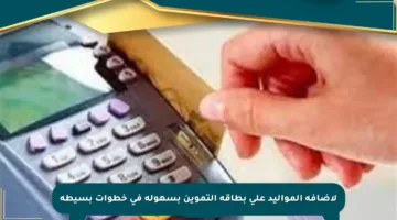 لإضافة المواليد على بطاقة التموين بسهولة في خطوات بسيطة
